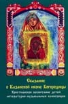 Сказание о Казанской иконе Богородицы