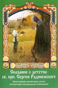 Сказание о детстве св. прп. Сергия Радонежского